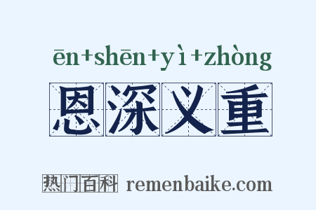 恩深义重是什么意思的图片